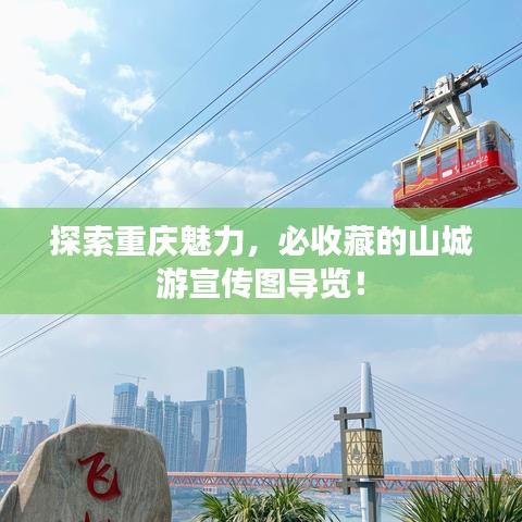 探索重慶魅力，必收藏的山城游宣傳圖導(dǎo)覽！