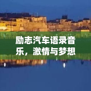 勵志汽車語錄音樂，激情與夢想的旋律交響