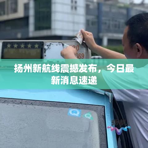 揚州新航線震撼發(fā)布，今日最新消息速遞