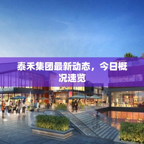 泰禾集團最新動態(tài)，今日概況速覽