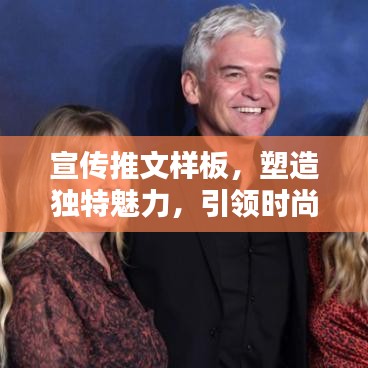 宣傳推文樣板，塑造獨(dú)特魅力，引領(lǐng)時尚風(fēng)潮！