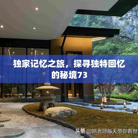 獨(dú)家記憶之旅，探尋獨(dú)特回憶的秘境73