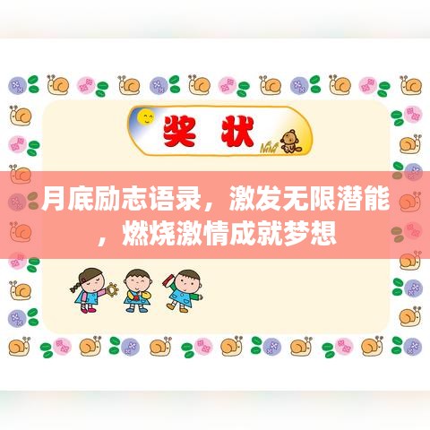 月底勵(lì)志語錄，激發(fā)無限潛能，燃燒激情成就夢(mèng)想