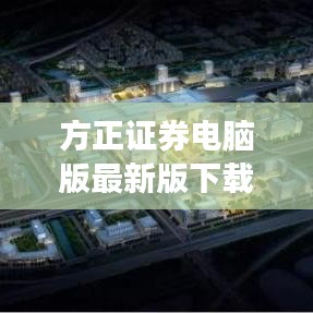方正證券電腦版最新版下載，便捷投資，輕松上手，一觸即發(fā)