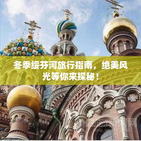 冬季綏芬河旅行指南，絕美風光等你來探秘！