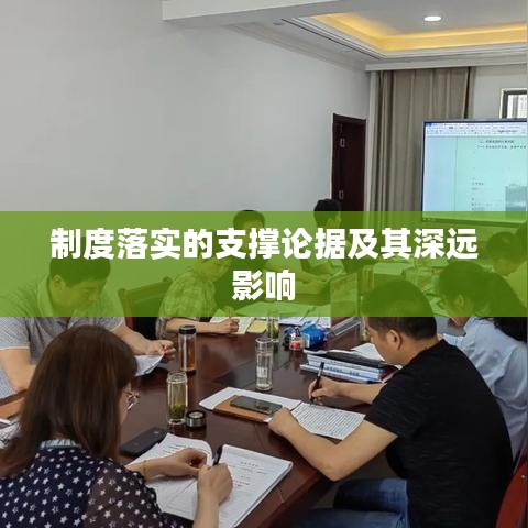 制度落實(shí)的支撐論據(jù)及其深遠(yuǎn)影響