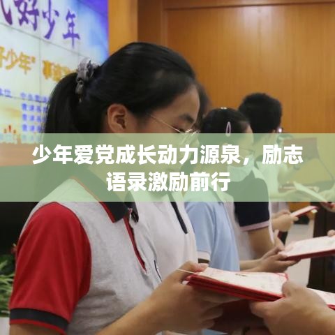 少年愛黨成長動力源泉，勵(lì)志語錄激勵(lì)前行