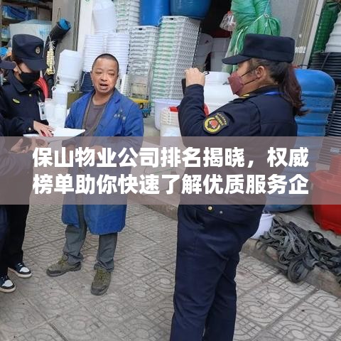 保山物業(yè)公司排名揭曉，權(quán)威榜單助你快速了解優(yōu)質(zhì)服務(wù)企業(yè)！