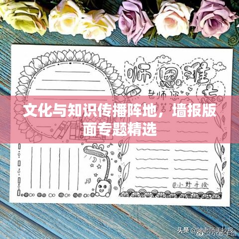 文化與知識傳播陣地，墻報版面專題精選