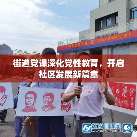 街道黨課深化黨性教育，開啟社區(qū)發(fā)展新篇章