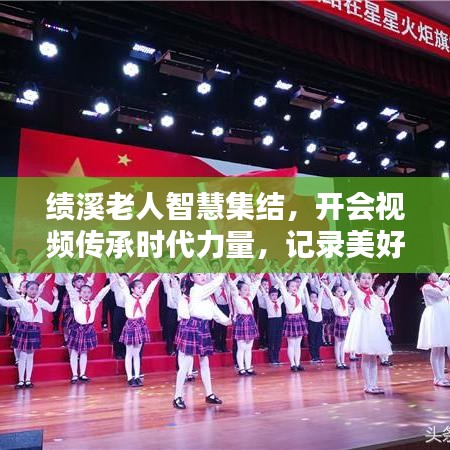 績(jī)溪老人智慧集結(jié)，開會(huì)視頻傳承時(shí)代力量，記錄美好時(shí)光