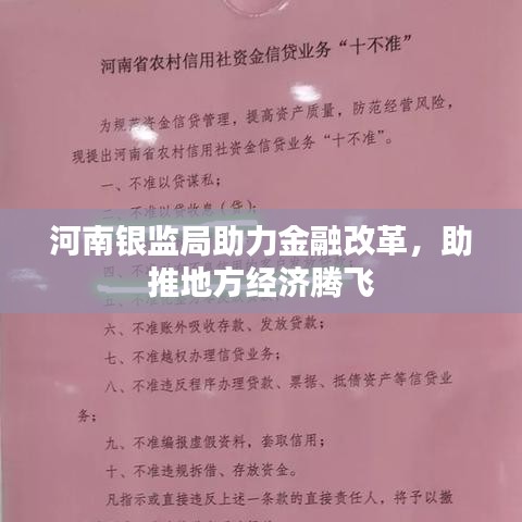 河南銀監(jiān)局助力金融改革，助推地方經(jīng)濟騰飛