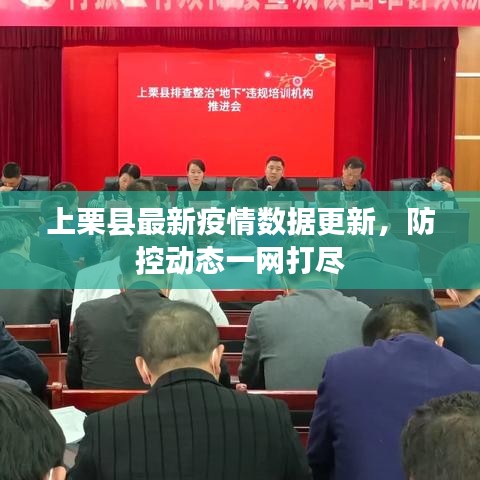 上栗縣最新疫情數(shù)據(jù)更新，防控動(dòng)態(tài)一網(wǎng)打盡
