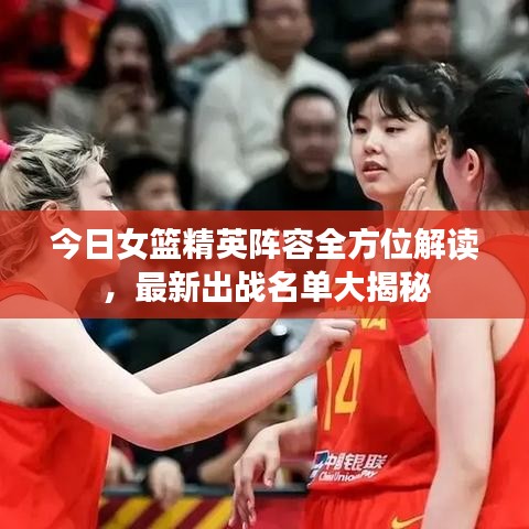 今日女籃精英陣容全方位解讀，最新出戰(zhàn)名單大揭秘