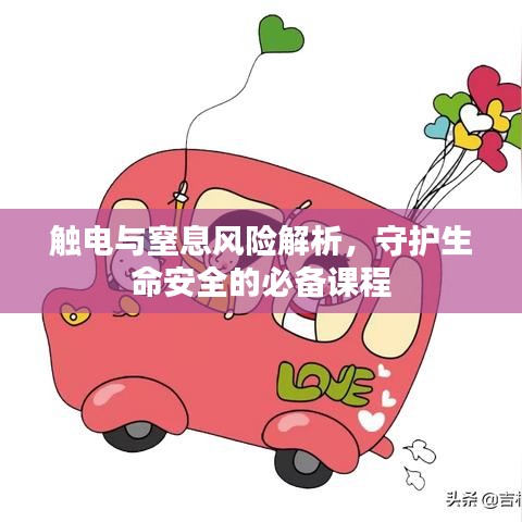 觸電與窒息風(fēng)險(xiǎn)解析，守護(hù)生命安全的必備課程