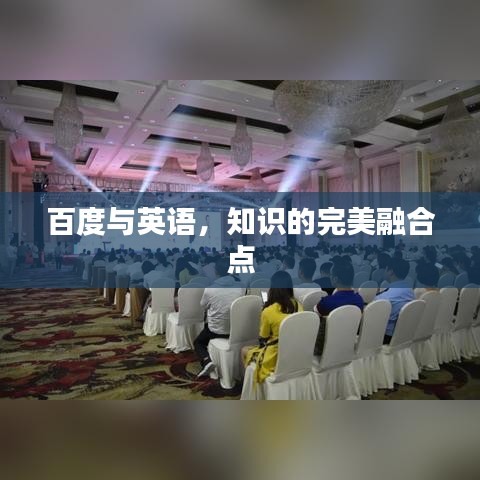 百度與英語，知識的完美融合點