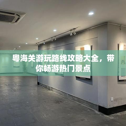 粵海關(guān)游玩路線攻略大全，帶你暢游熱門景點(diǎn)