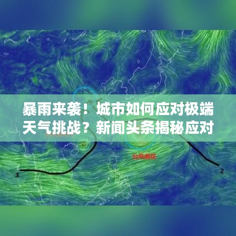 暴雨來(lái)襲！城市如何應(yīng)對(duì)極端天氣挑戰(zhàn)？新聞?lì)^條揭秘應(yīng)對(duì)策略