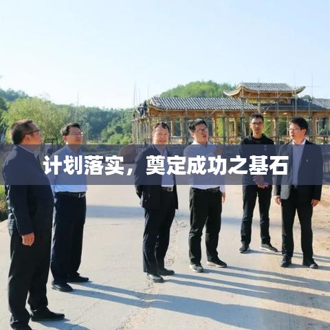 計(jì)劃落實(shí)，奠定成功之基石