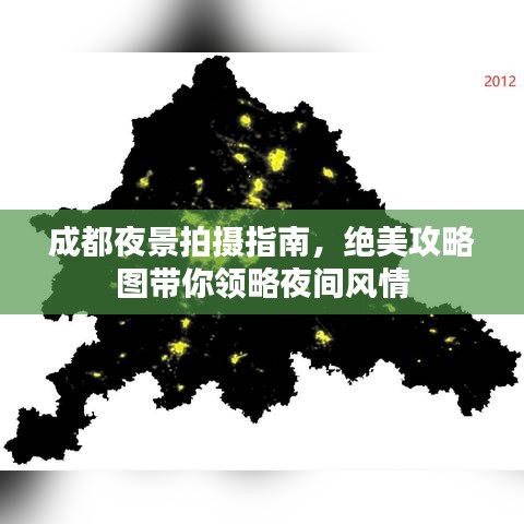 成都夜景拍攝指南，絕美攻略圖帶你領(lǐng)略夜間風(fēng)情