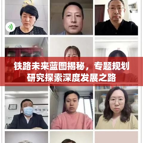 鐵路未來(lái)藍(lán)圖揭秘，專題規(guī)劃研究探索深度發(fā)展之路