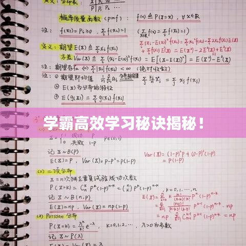 學(xué)霸高效學(xué)習(xí)秘訣揭秘！