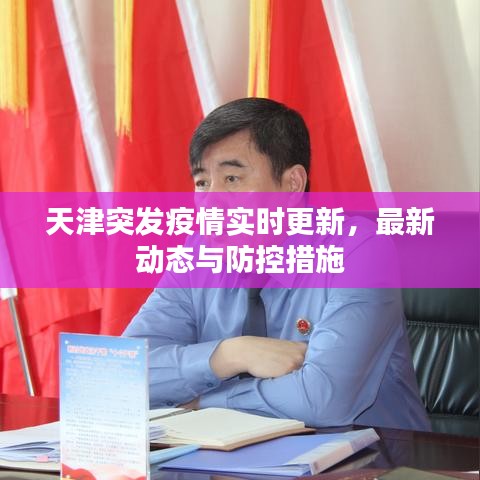 天津突發(fā)疫情實時更新，最新動態(tài)與防控措施