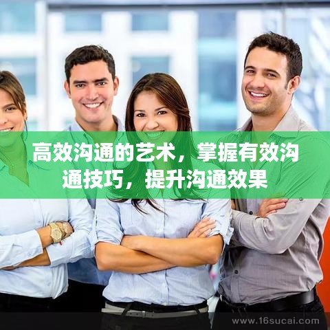 高效溝通的藝術，掌握有效溝通技巧，提升溝通效果