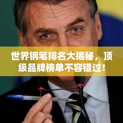 世界鋼筆排名大揭秘，頂級(jí)品牌榜單不容錯(cuò)過(guò)！