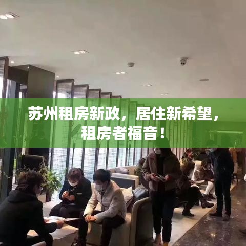 蘇州租房新政，居住新希望，租房者福音！
