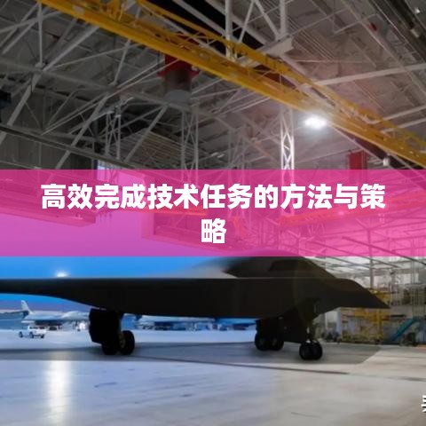 高效完成技術(shù)任務(wù)的方法與策略
