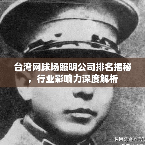 臺(tái)灣網(wǎng)球場(chǎng)照明公司排名揭秘，行業(yè)影響力深度解析