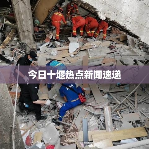 今日十堰熱點(diǎn)新聞速遞