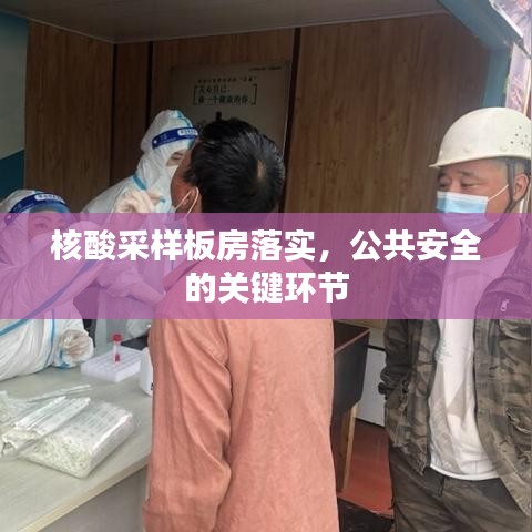 核酸采樣板房落實，公共安全的關(guān)鍵環(huán)節(jié)