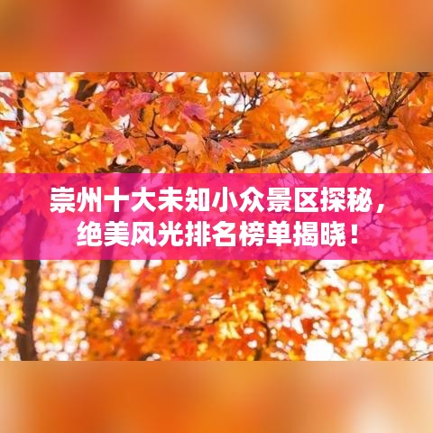 崇州十大未知小眾景區(qū)探秘，絕美風(fēng)光排名榜單揭曉！