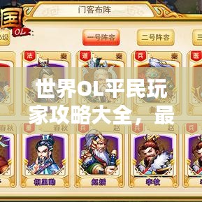 世界OL平民玩家攻略大全，最新秘籍揭秘！