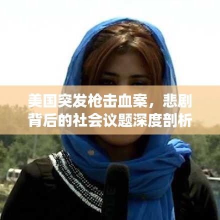 美國(guó)突發(fā)槍擊血案，悲劇背后的社會(huì)議題深度剖析
