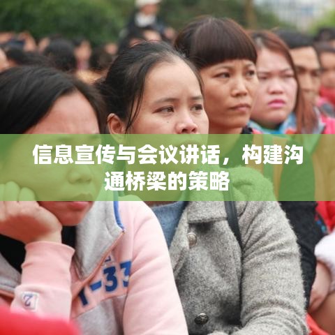 信息宣傳與會(huì)議講話，構(gòu)建溝通橋梁的策略