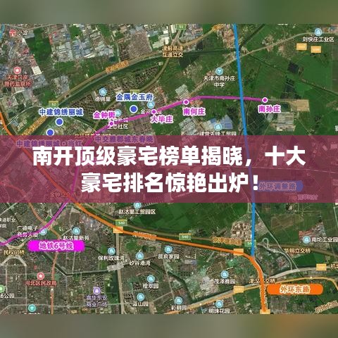 南開頂級豪宅榜單揭曉，十大豪宅排名驚艷出爐！