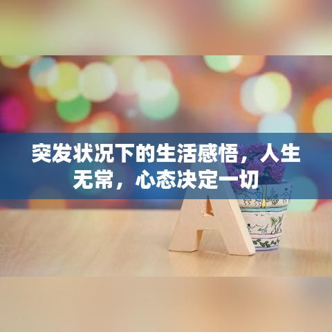 突發(fā)狀況下的生活感悟，人生無(wú)常，心態(tài)決定一切