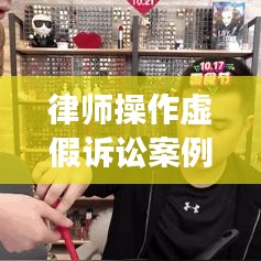 律師操作虛假訴訟案例揭秘，最新案例剖析