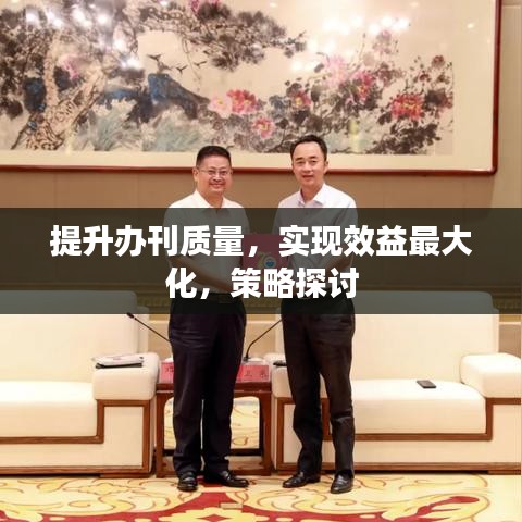 提升辦刊質(zhì)量，實(shí)現(xiàn)效益最大化，策略探討