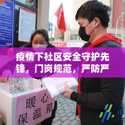 疫情下社區(qū)安全守護(hù)先鋒，門(mén)崗規(guī)范，嚴(yán)防嚴(yán)控的第一道防線