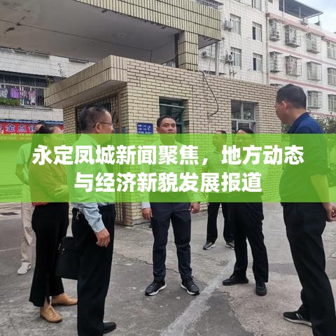 永定鳳城新聞聚焦，地方動態(tài)與經(jīng)濟(jì)新貌發(fā)展報(bào)道