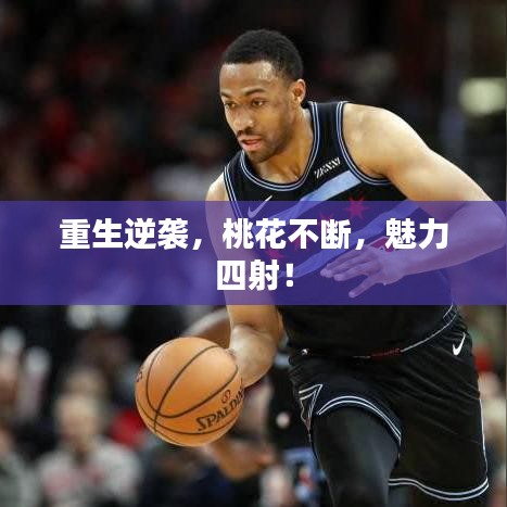 重生逆襲，桃花不斷，魅力四射！