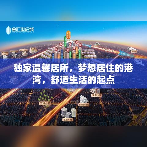 獨家溫馨居所，夢想居住的港灣，舒適生活的起點