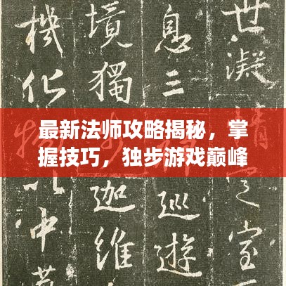 最新法師攻略揭秘，掌握技巧，獨步游戲巔峰！