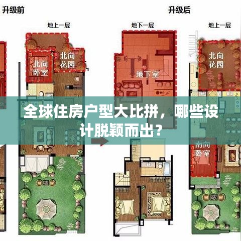 全球住房戶型大比拼，哪些設(shè)計(jì)脫穎而出？