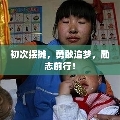 初次擺攤，勇敢追夢(mèng)，勵(lì)志前行！