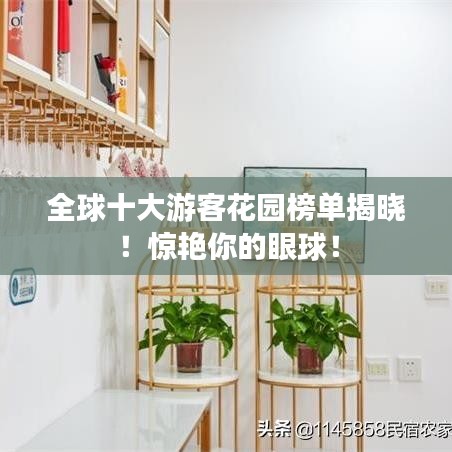 全球十大游客花園榜單揭曉！驚艷你的眼球！